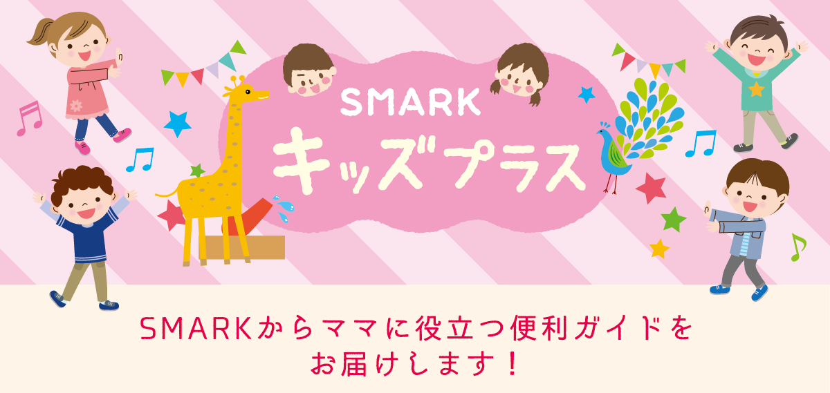 SMARK キッズプラス SMARKからママに役立つ便利ガイドをお届けします！