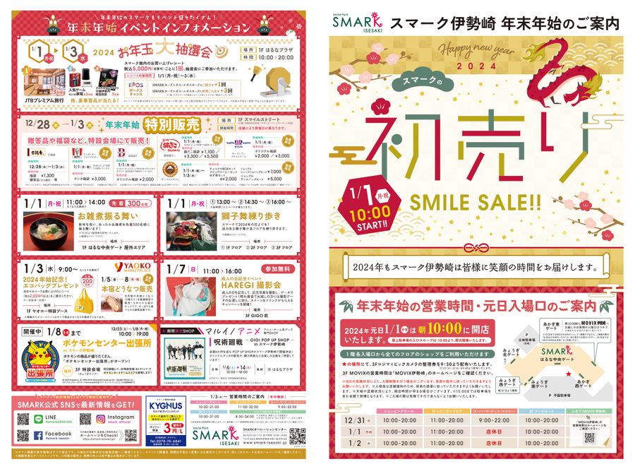 スマークの初売り SMILE SALE!! | SMARK伊勢崎