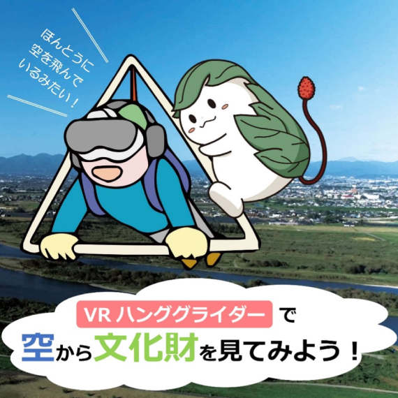 ＶＲハンググライダーで空から文化財を見てみよう！