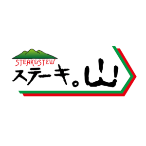 ステーキ。山