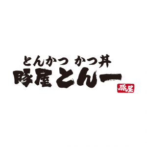豚屋 とん一