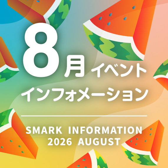8月イベントカレンダー
