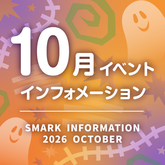 10月イベントカレンダー