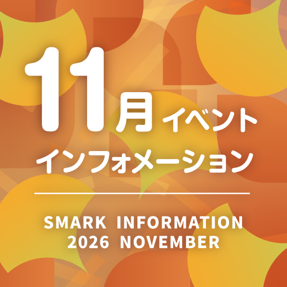 11月イベントカレンダー
