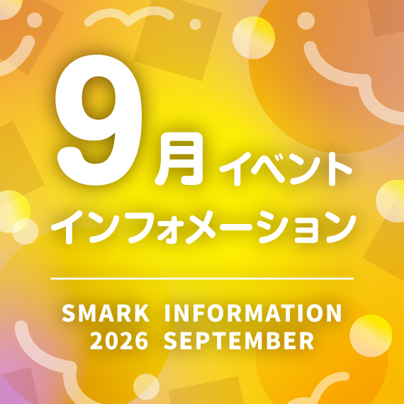 9月イベントカレンダー