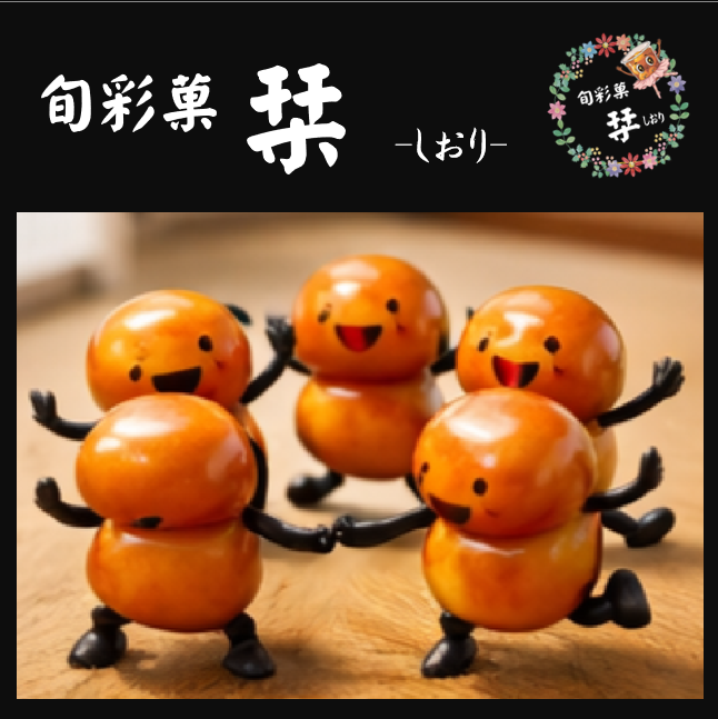 旬彩菓　栞-しおり-