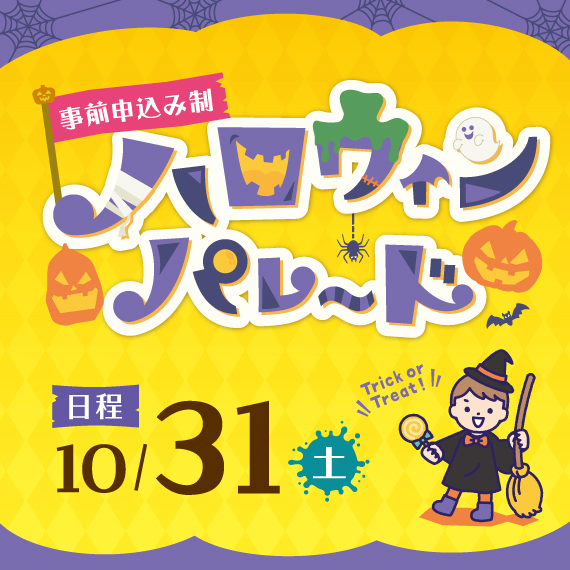 ハロウィンパレード