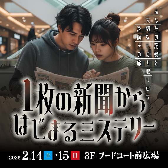 1枚の新聞から始まるミステリー