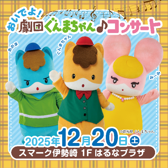 おいでよ！劇団ぐんまちゃん♪コンサート
