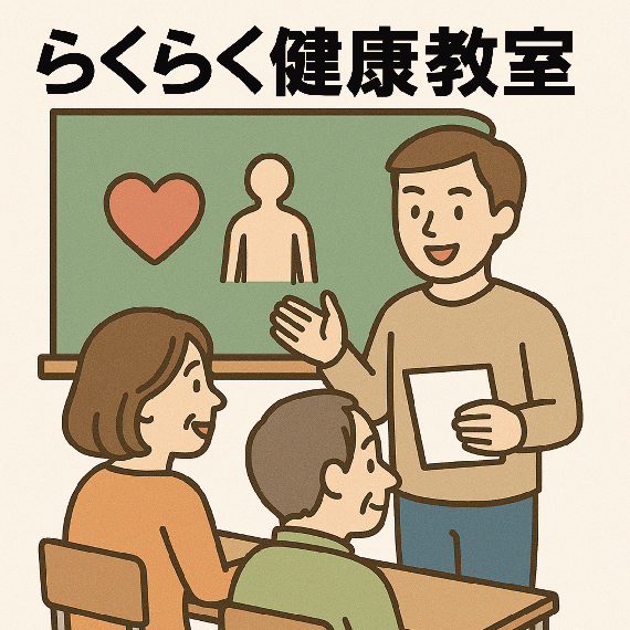 らくらく健康教室