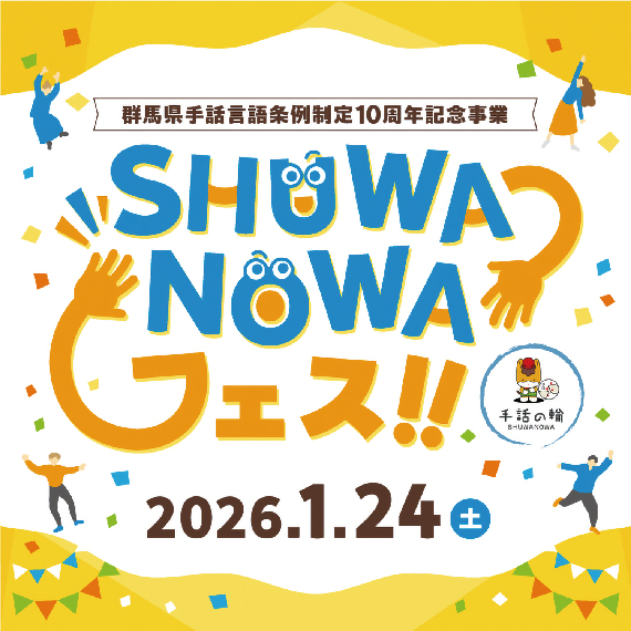 SHUWANOWAフェス！