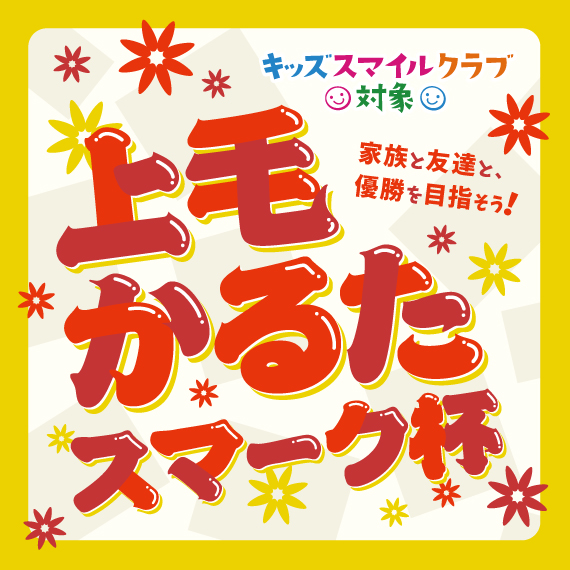 上毛かるたスマーク杯2026