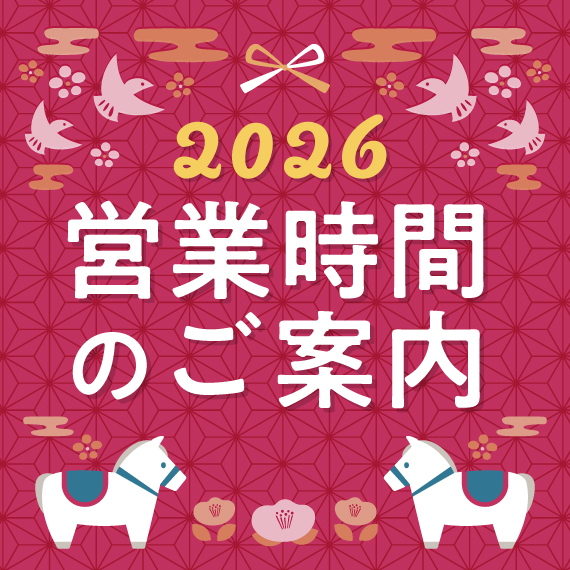 年末年始営業時間のご案内