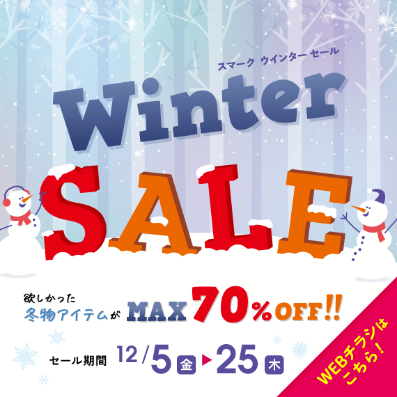スマーク ウインターセール