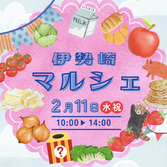 伊勢崎マルシェ