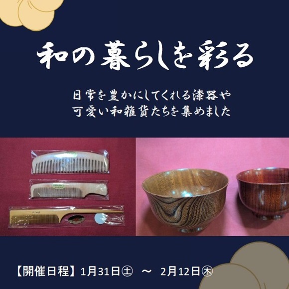 漆器、和雑貨の販売