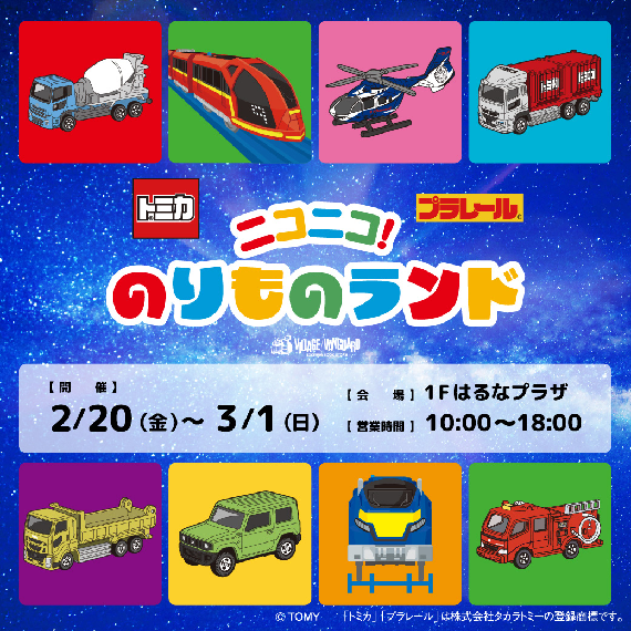 トミカ・プラレールのイベント「ニコニコ！のりものランド」開催！
