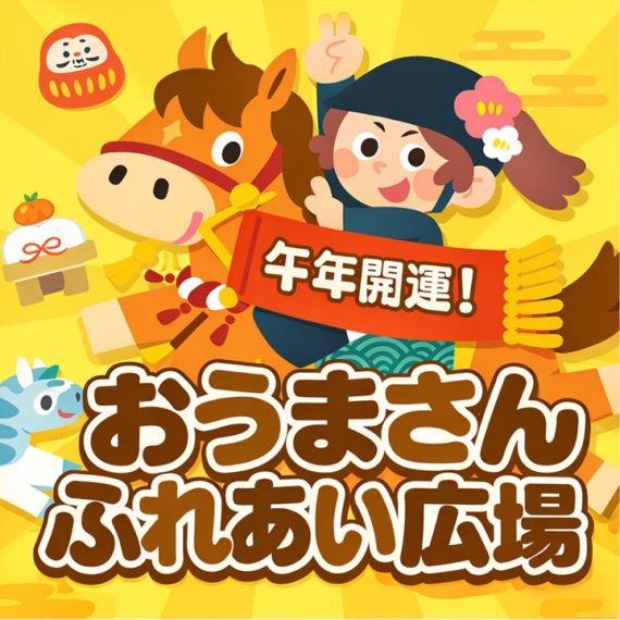 午年開運！おうまさんふれあい広場
