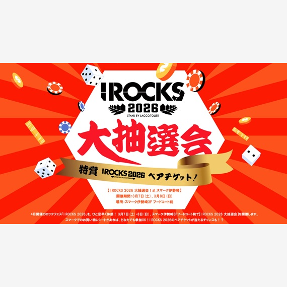 I ROCKS 2026 大抽選会！at スマーク伊勢崎
