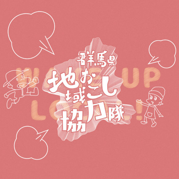 群馬県地域おこし協力隊フェア2026