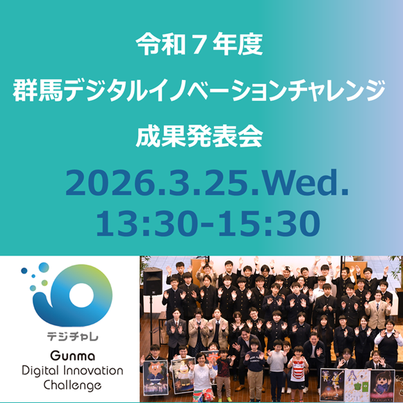 「令和７年度群馬デジタルイノベーションチャレンジ」成果発表会