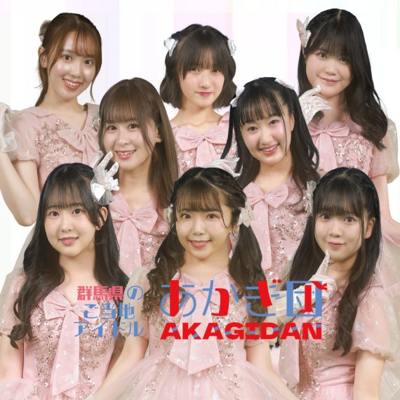 群馬県のご当地アイドル「あかぎ団」LIVE＠スマーク伊勢崎