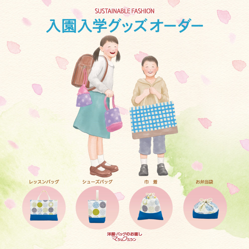 入園入学グッズ作成おまかせください！ | スマーク伊勢崎