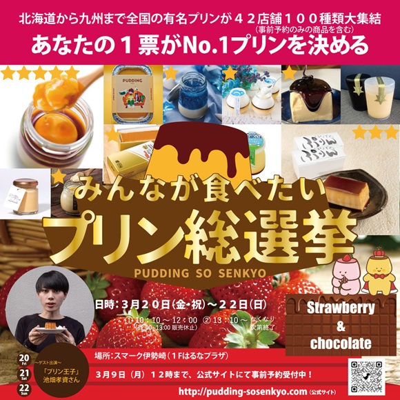 第２０回 みんなが食べたいプリン総選挙