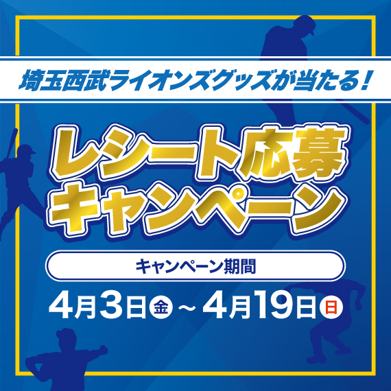 埼玉西武ライオンズグッズが当たる！レシート応募キャンペーン