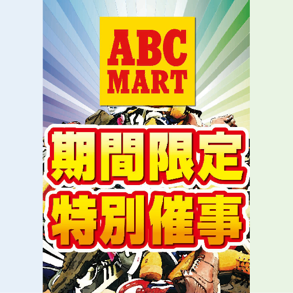 ABCｰMART 期間限定特別催事