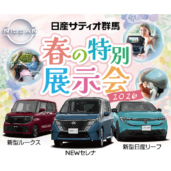日産サティオ群馬 春の特別展示会
