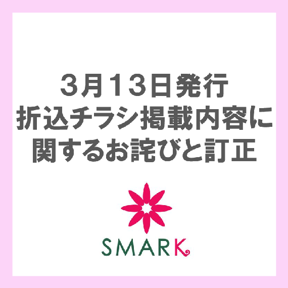 【3月13日 新聞折込チラシ 訂正とお詫び(ABCマート催事)】