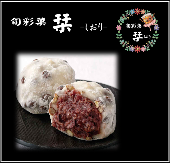 旬彩菓　栞-しおり-