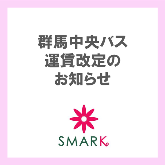 群馬中央バス運賃改定のお知らせ