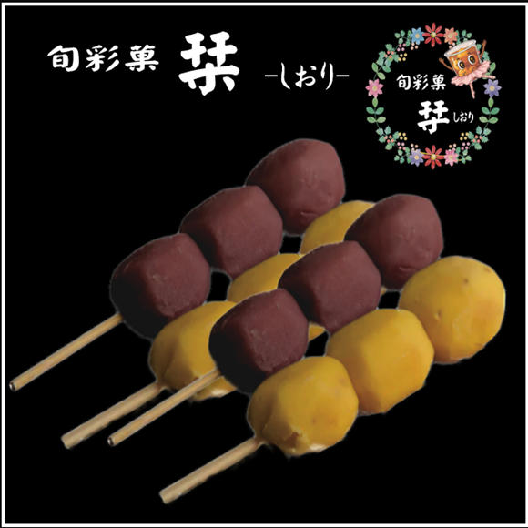 旬彩菓　栞-しおり-