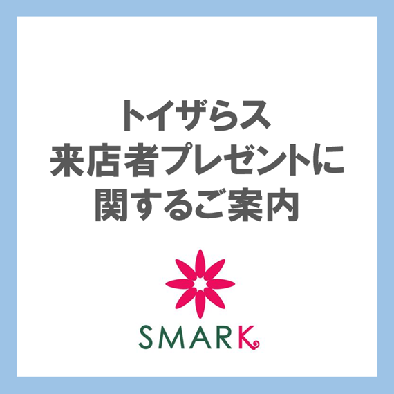 【トイザらス】来店者プレゼントに関するご案内