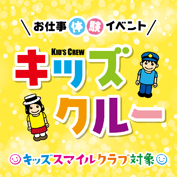 【申込み終了】お仕事体験！キッズクルー