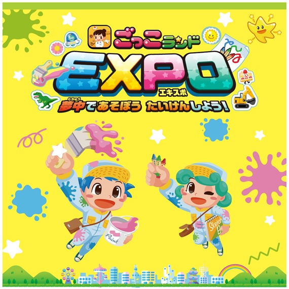 ごっこらんど EXPO