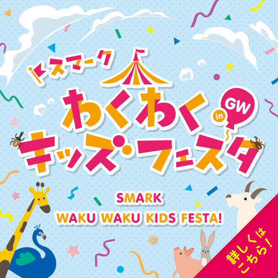 わくわくキッズフェスタ