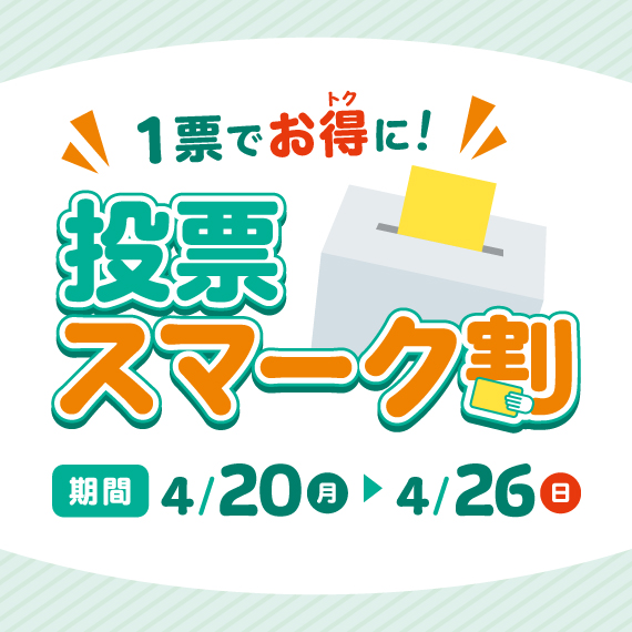 投票スマーク割