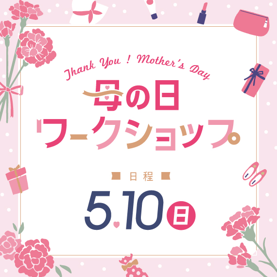 母の日ワークショップ