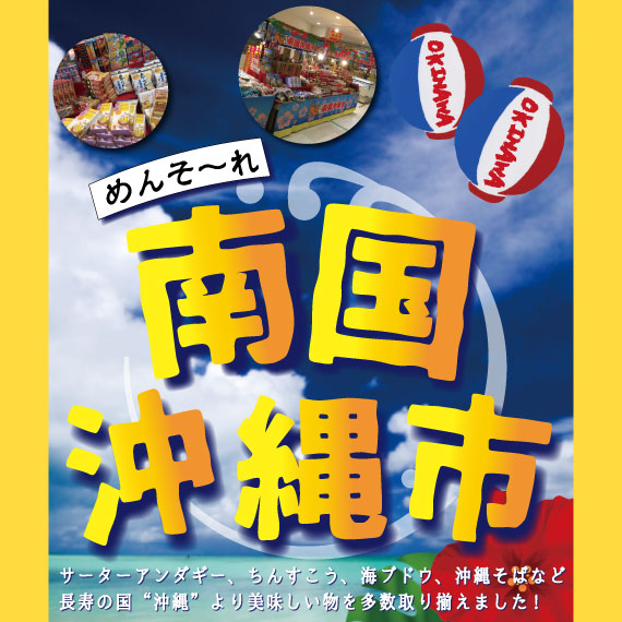 南国沖縄市