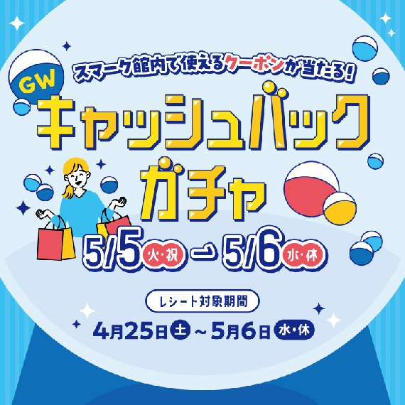 GWキャッシュバックガチャ