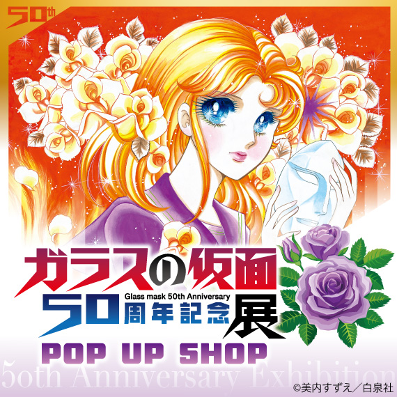 『ガラスの仮面』 50周年記念展　POP UP SHOP