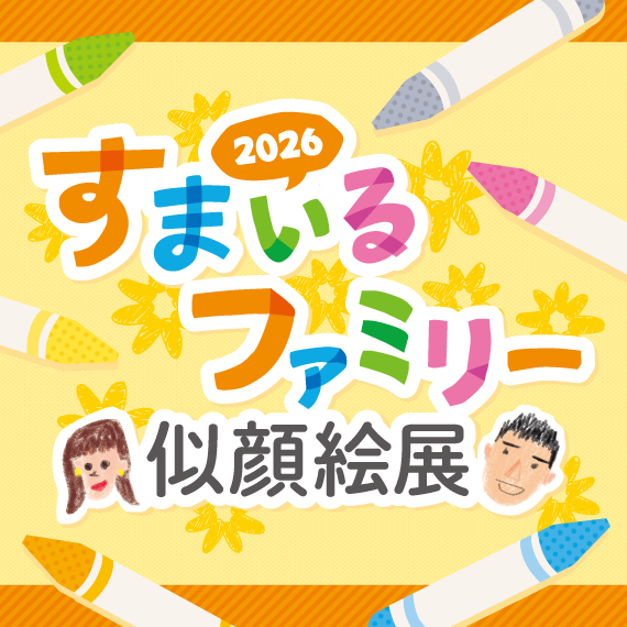 すまいるファミリー似顔絵展