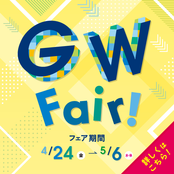 GWフェア
