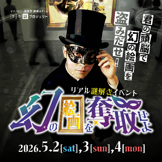 幻の絵画を奪取せよ