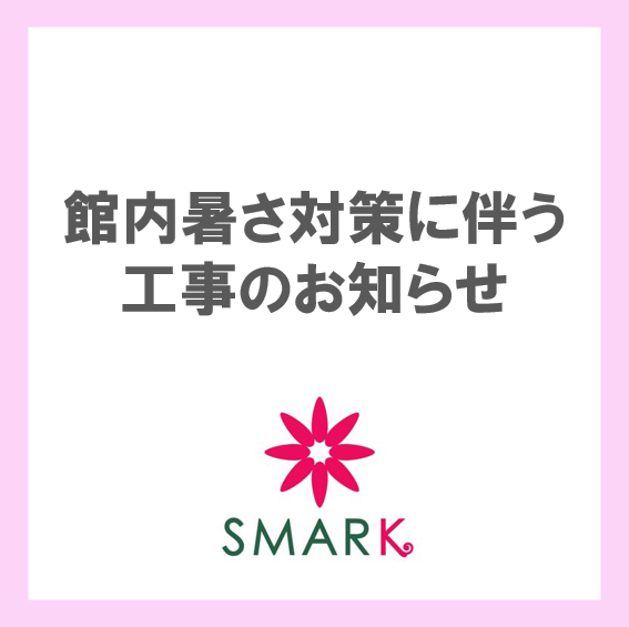館内暑さ対策工事のお知らせ