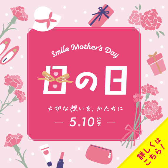母の日ギフト特集