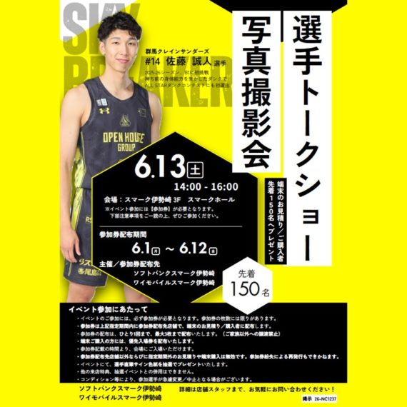先着150名様！群馬クレインサンダーズ 選手トークショー・写真撮影会